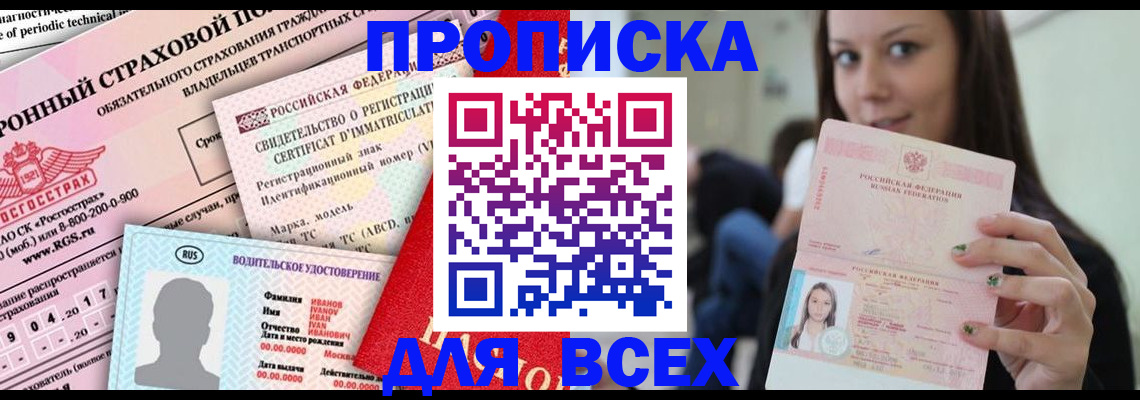 прописка 2025 в Новодвинске